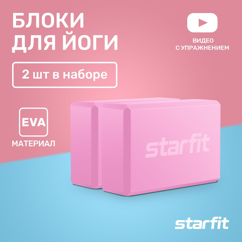 Блоки для йоги STARFIT YB-200 EVA 22,5х8х15 розовые пара #1