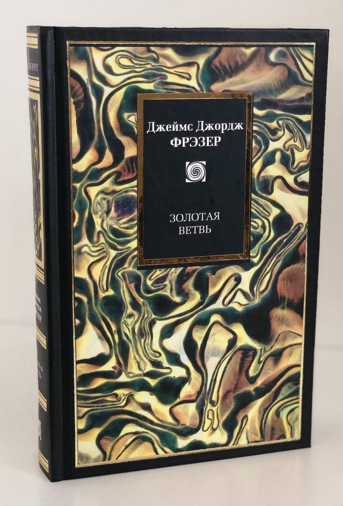 Золотая ветвь | Фрэзер Джеймс Джордж - купить с доставкой по выгодным ...