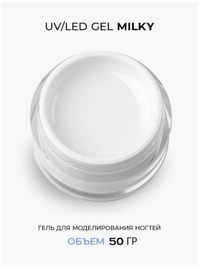 Cosmoprofi, Молочный гель Milky - 50 грамм. UV-LED гели #1