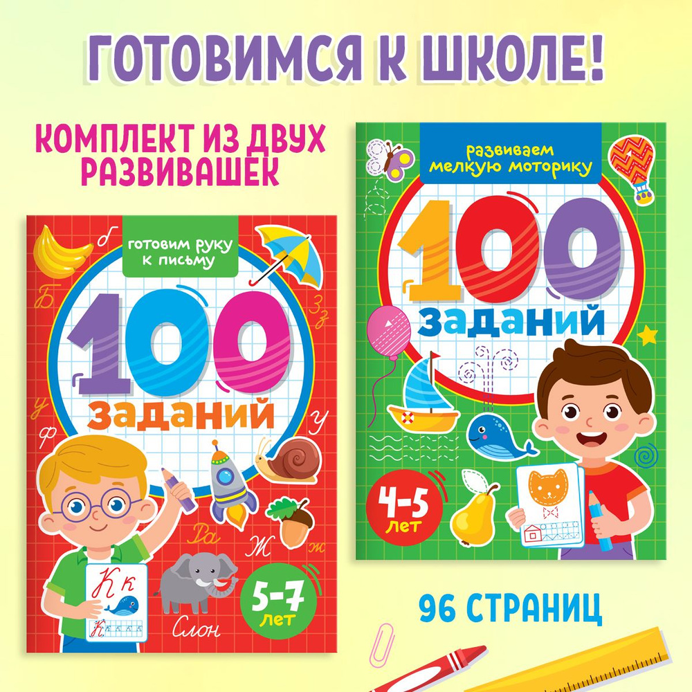 Комплект рабочих тетрадей 100 заданий Готовимся к школе, 5+ (2 тетради по  48 стр.) - купить с доставкой по выгодным ценам в интернет-магазине OZON  (881754426)