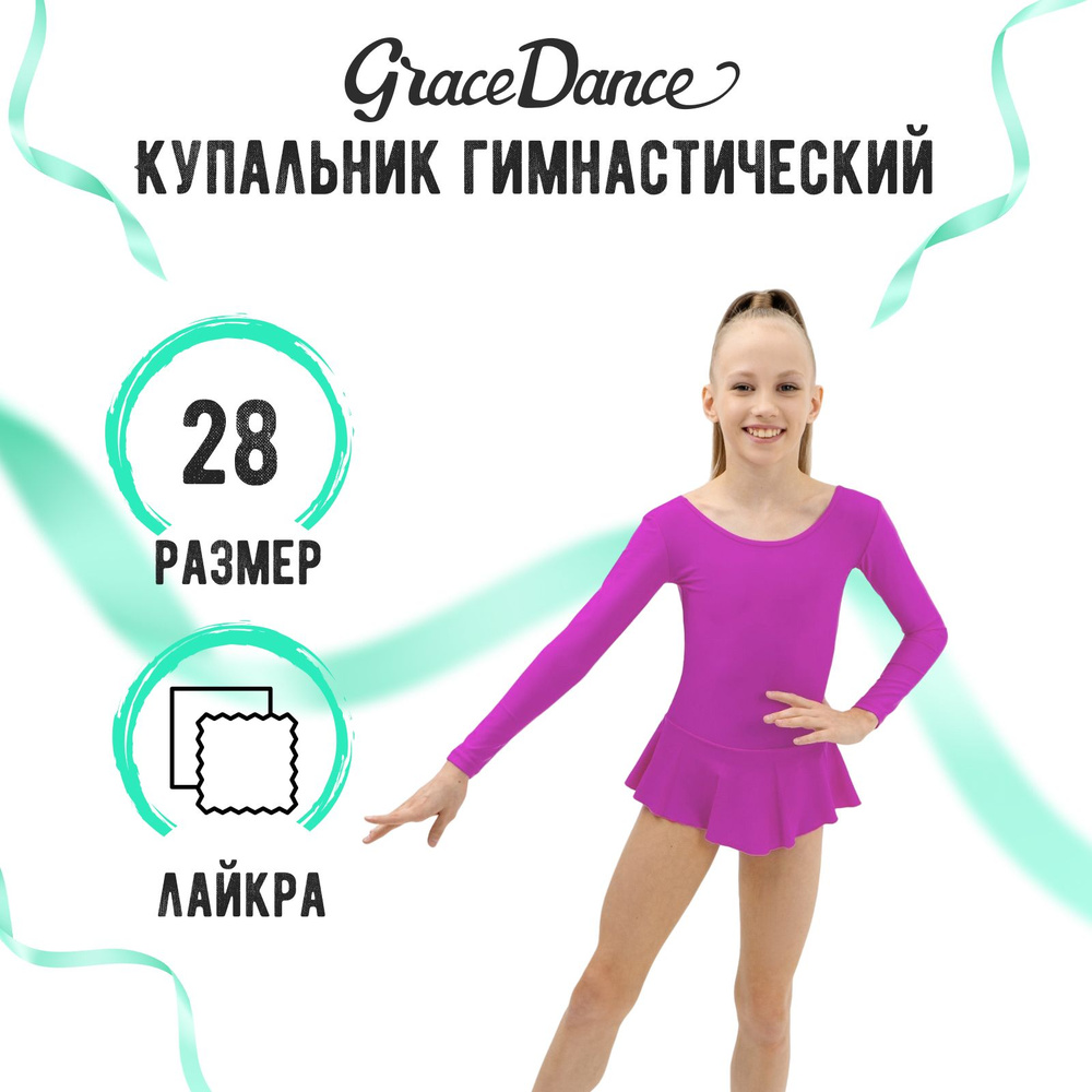 Купальник гимнастический Grace Dance #1