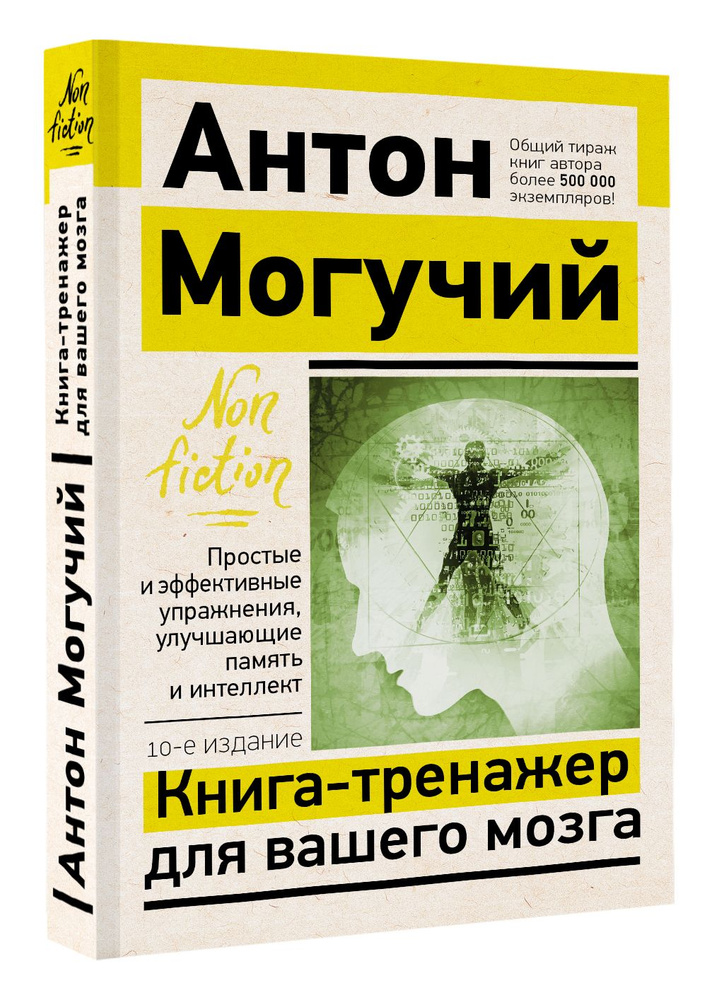 Книга-тренажер для вашего мозга. Простые и эффективные упражнения, улучшающие память и интеллект, 10-е #1