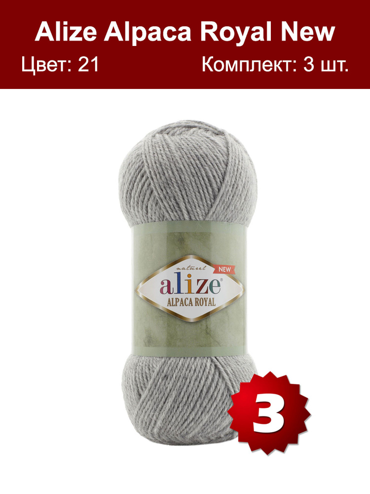 Пряжа Alize Alpaca Royal NEW -3 шт, серый (21), 250м/100г, 15% альпака, 30% шерсть, 55% акрил /ализе #1