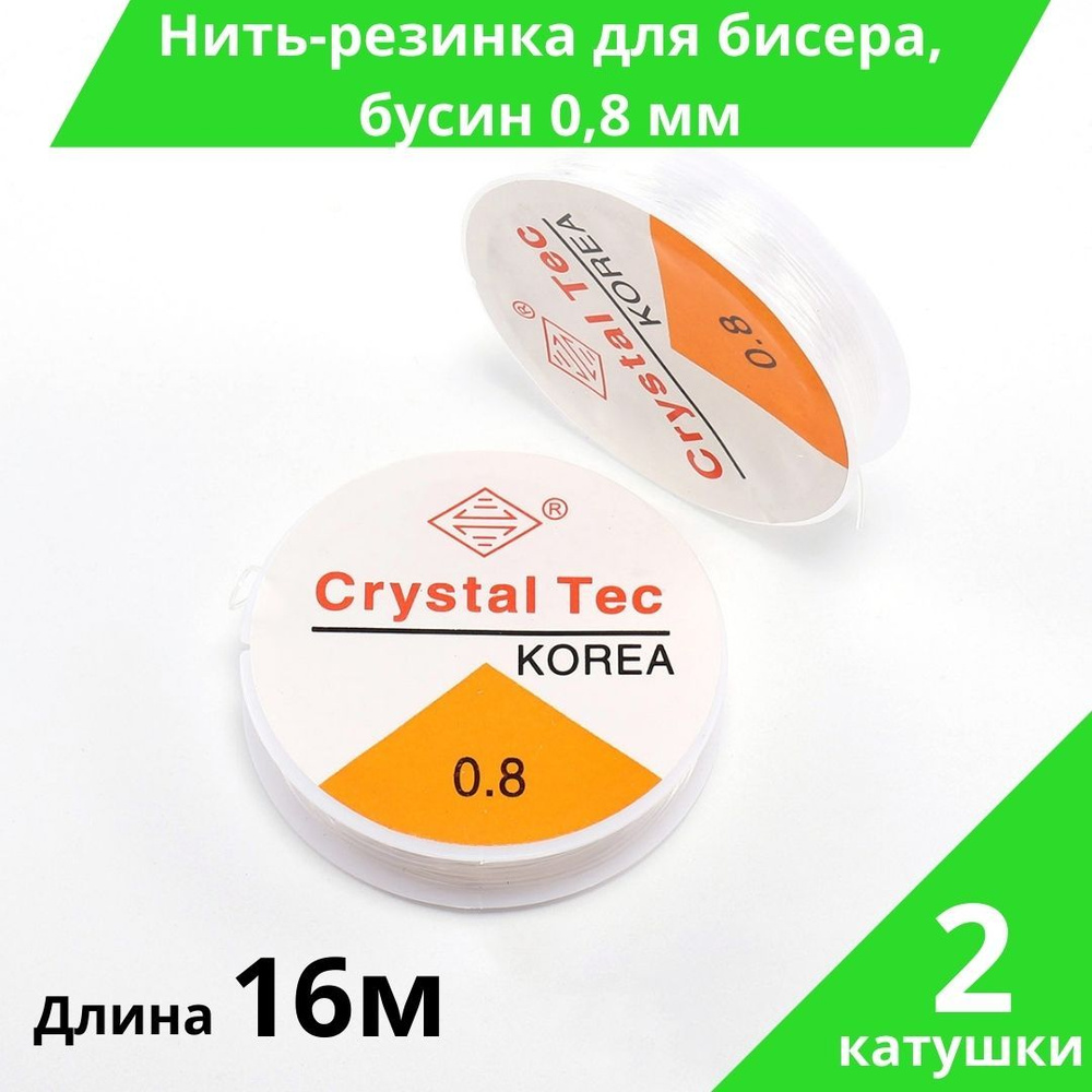 Эластичная леска для бисера, нить -резинка для бус, браслетов ...