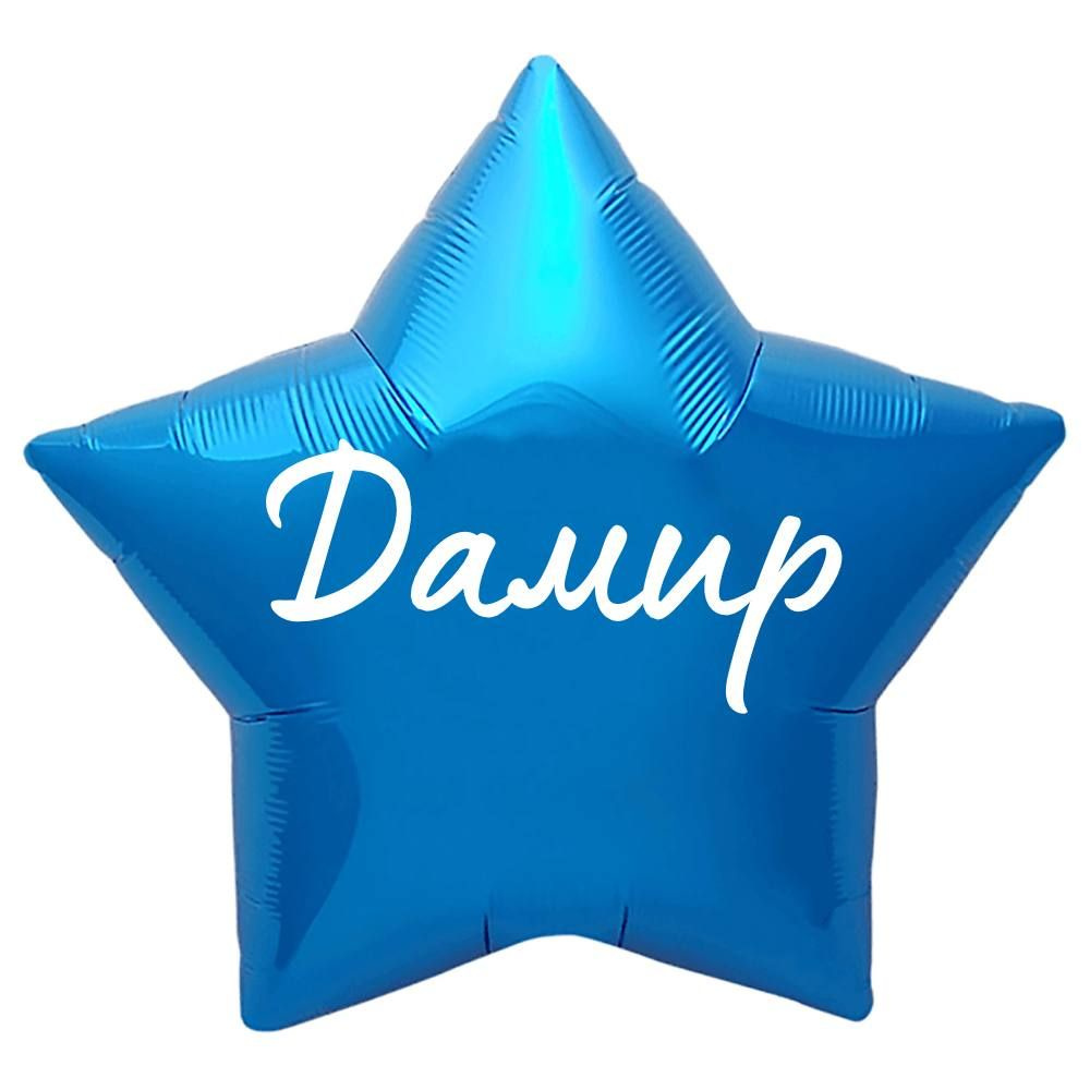 Звезда шар именная, синяя, фольгированная с надписью "Дамир"  #1