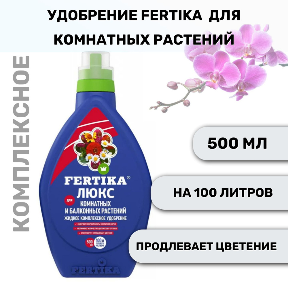 Комплексное удобрение Fertika / Фертика Люкс для комнатных и балконных растений, 500 мл  #1