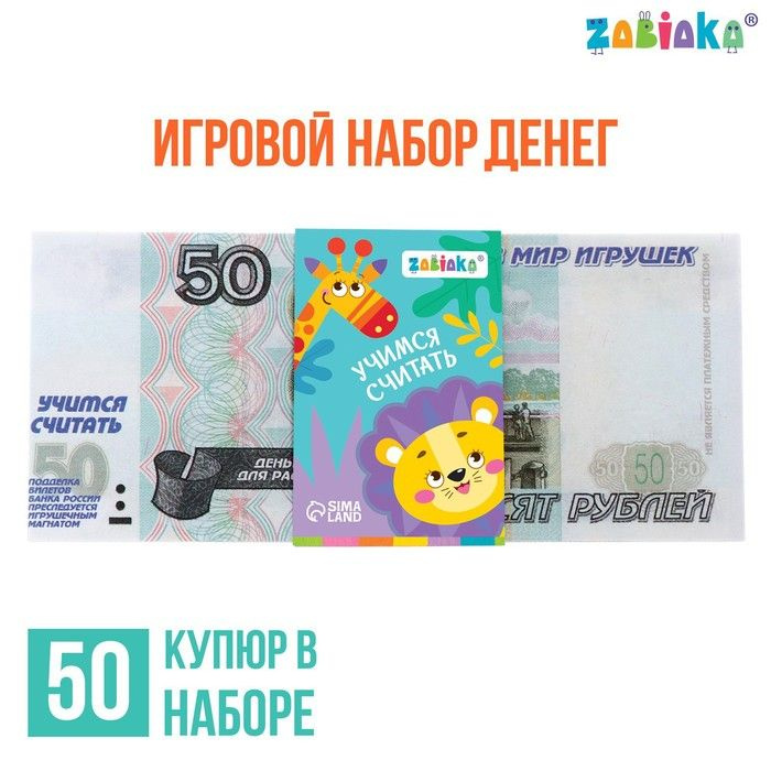 Игровой набор денег "Учимся считать", 50 рублей, 50 купюр #1