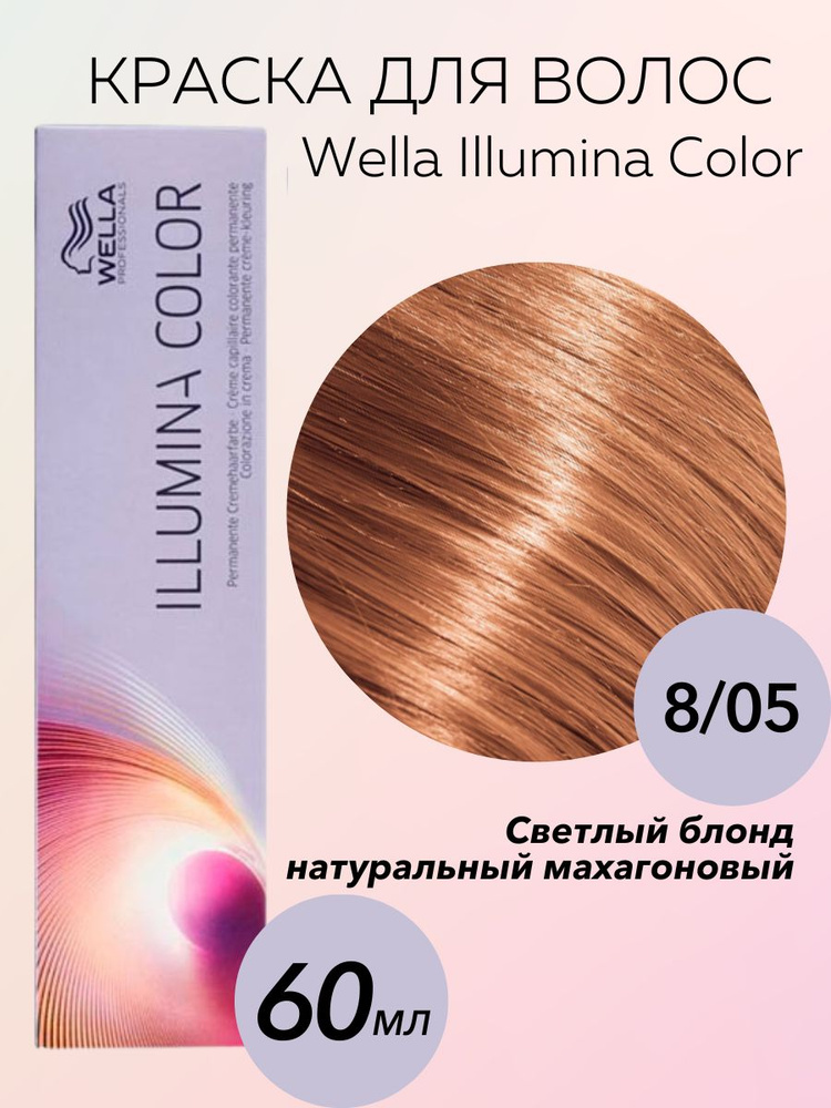 Wella Professionals Крем-краска Illumina Color 8/05 натуральный махагоновый светлый блондин 60 мл  #1