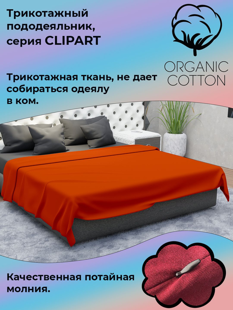 Пододеяльник на молнии ColorFul, трикотаж высокой плотности, 135Х200, апельсин  #1