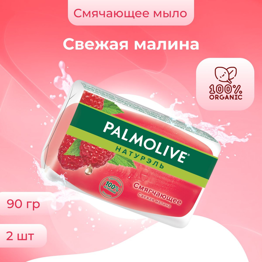 Palmolive мыло косметическое для рук и лица смягчающее Свежая Малина 2 шт по 90 г  #1
