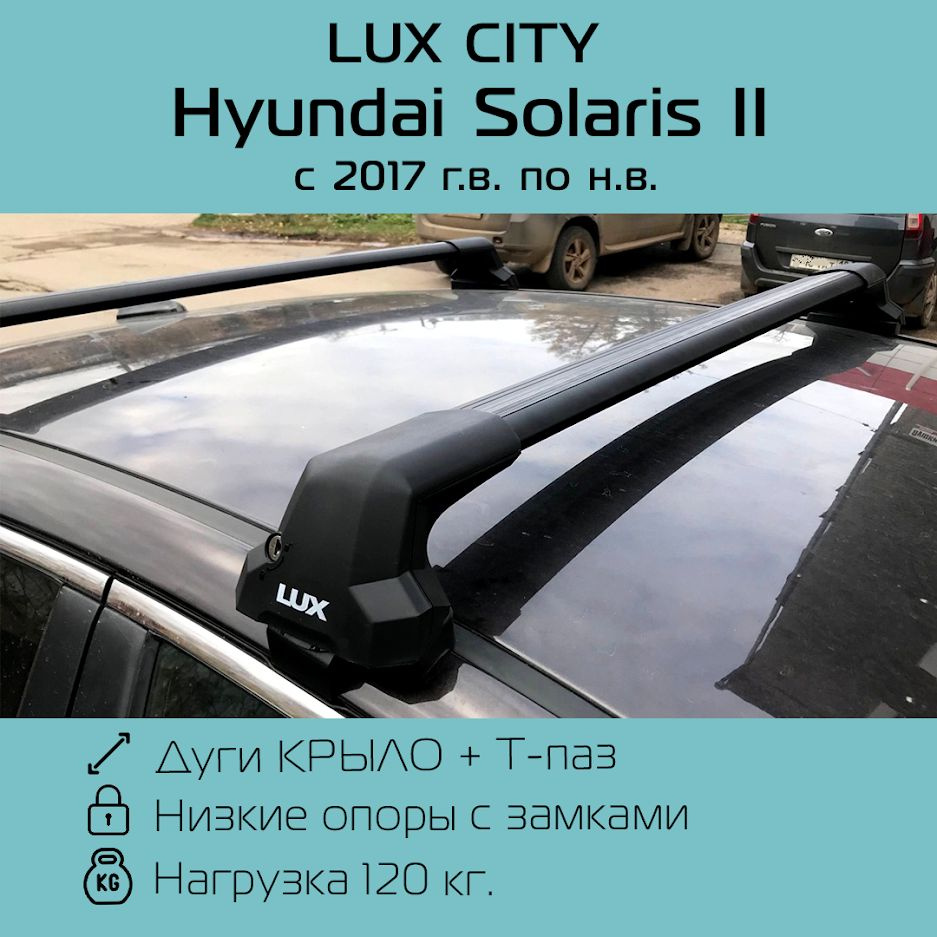 Багажник на крышу LUX CITY для Hyundai Solaris II 2017 г.в. - по н.в. крыловидный с черными дугами/ Багажник #1