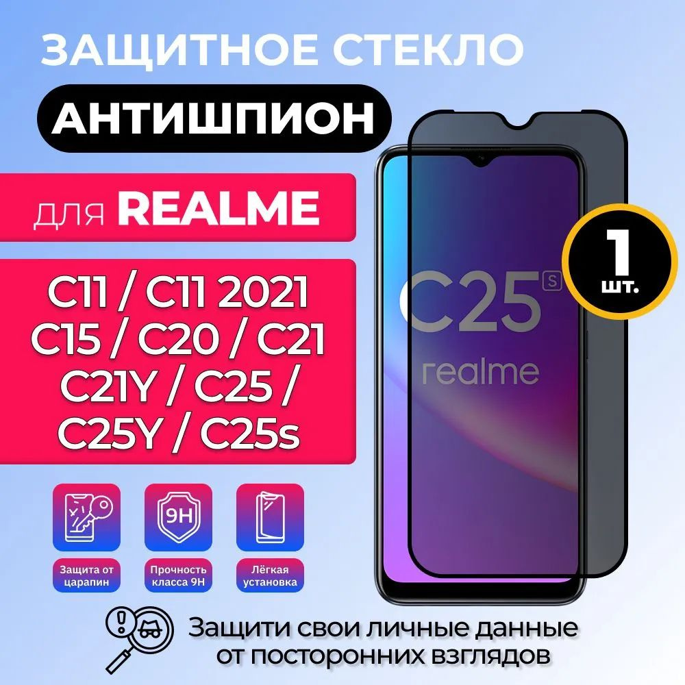 Защитное стекло Антишпион для Realme С15 С20 С21Y С25 С25s С25Y (риалми ц25с) с олеофобным покрытием #1