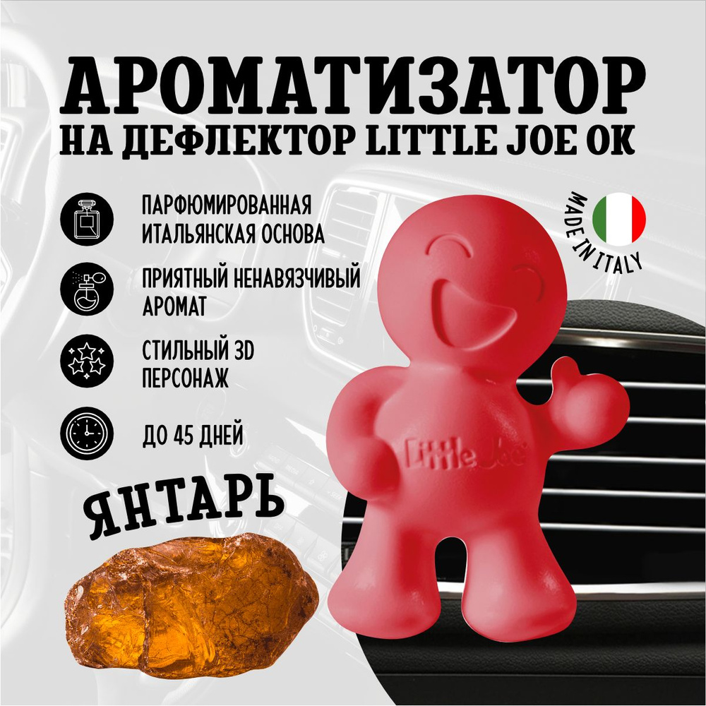 Ароматизатор в дефлектор улыбающийся человечек Little Joe OK Amber, Янтарь  #1