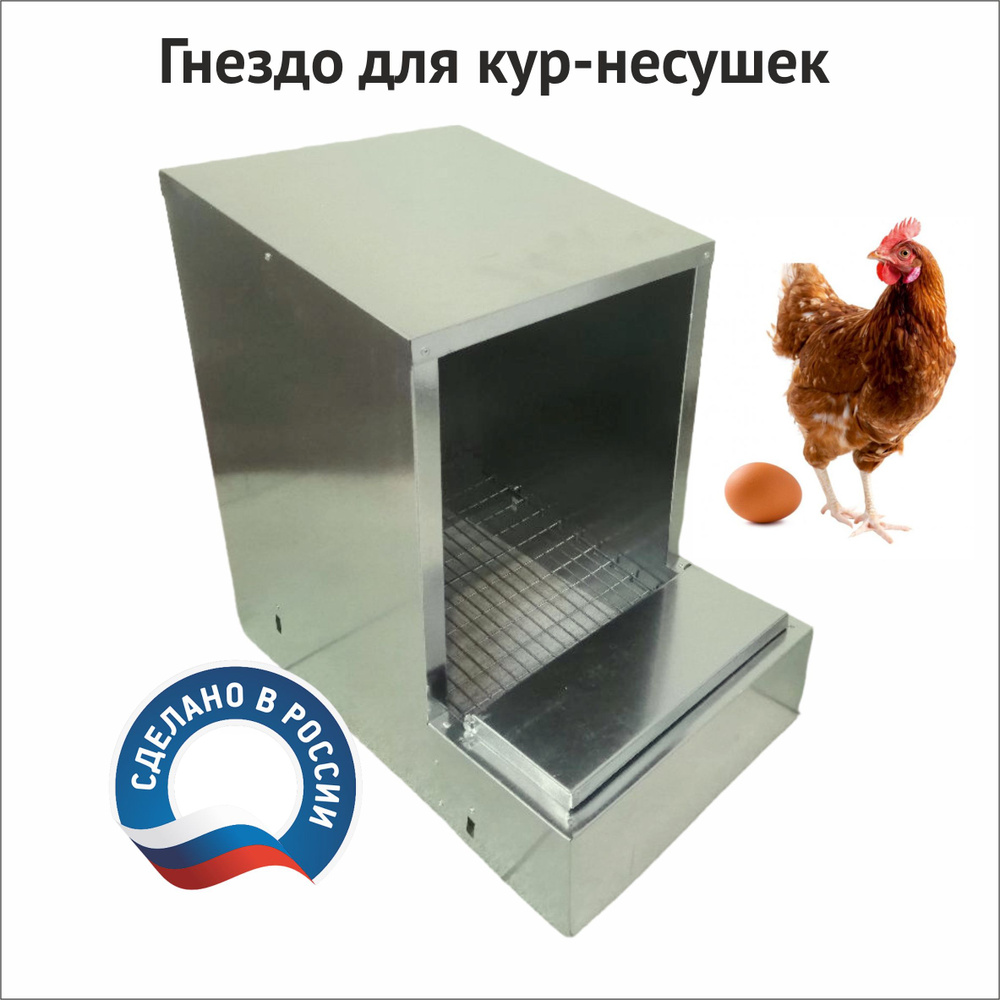 Гнездо для кур-несушек с яйцесборником из металла, металлическое гнездо для курей  #1