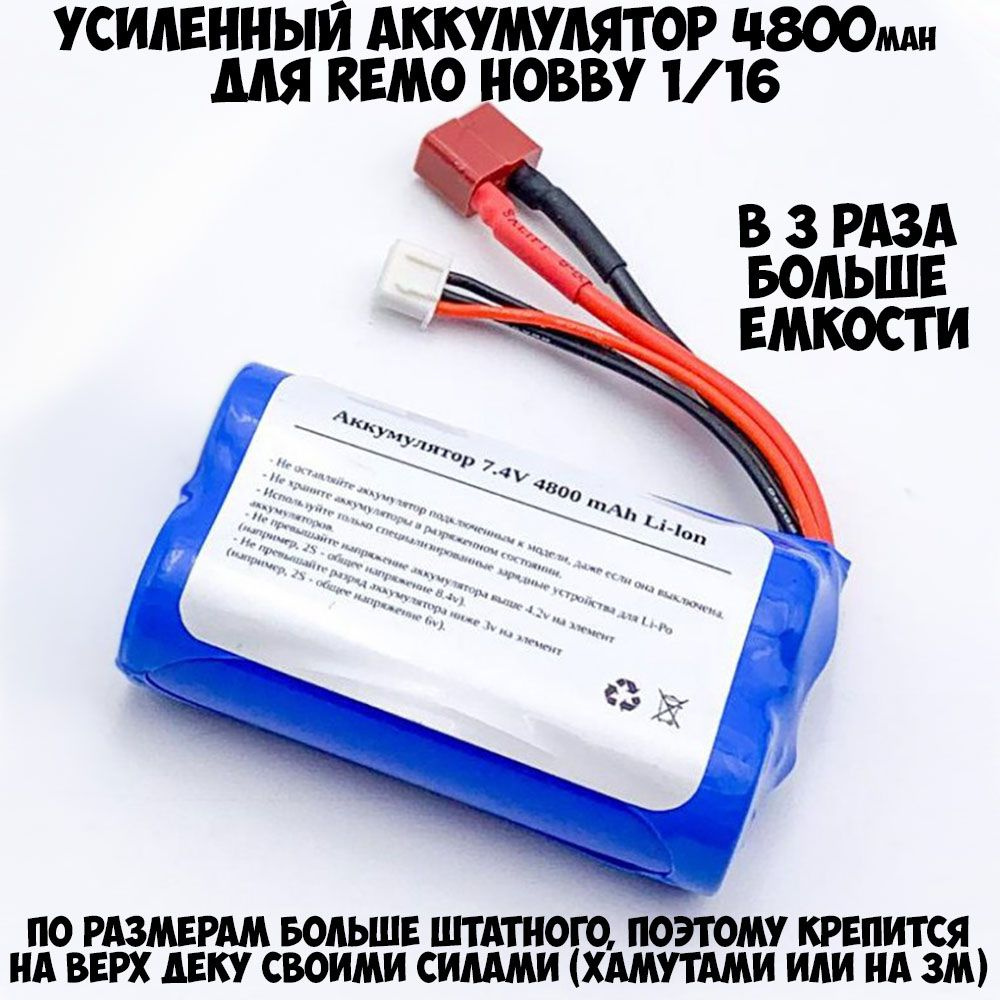 Аккумулятор 7,4v 4800mAh Li-Ion для Remo Hobby 1/16 Smax, S-Evor, Rocket, Dingo - E9315  #1