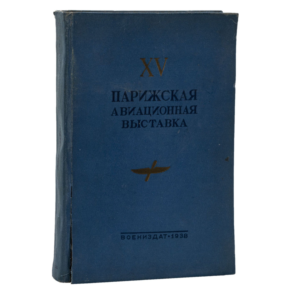 Книга XV Парижская авиационная выставка, Государственное военное издательство наркомата обороны Союза #1