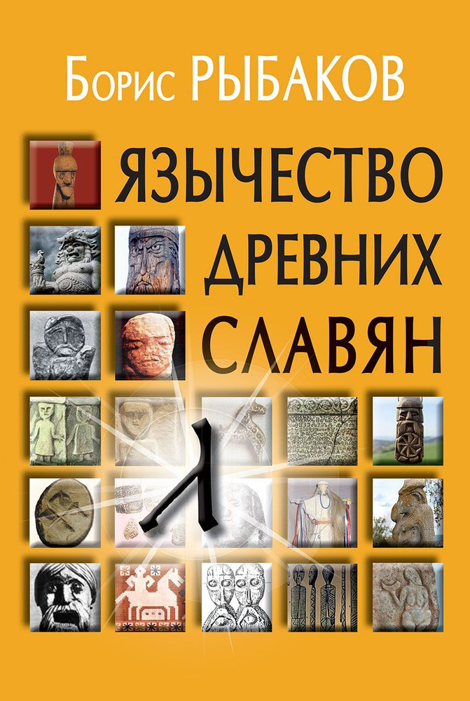 Язычество древних славян | Рыбаков Борис Александрович  #1