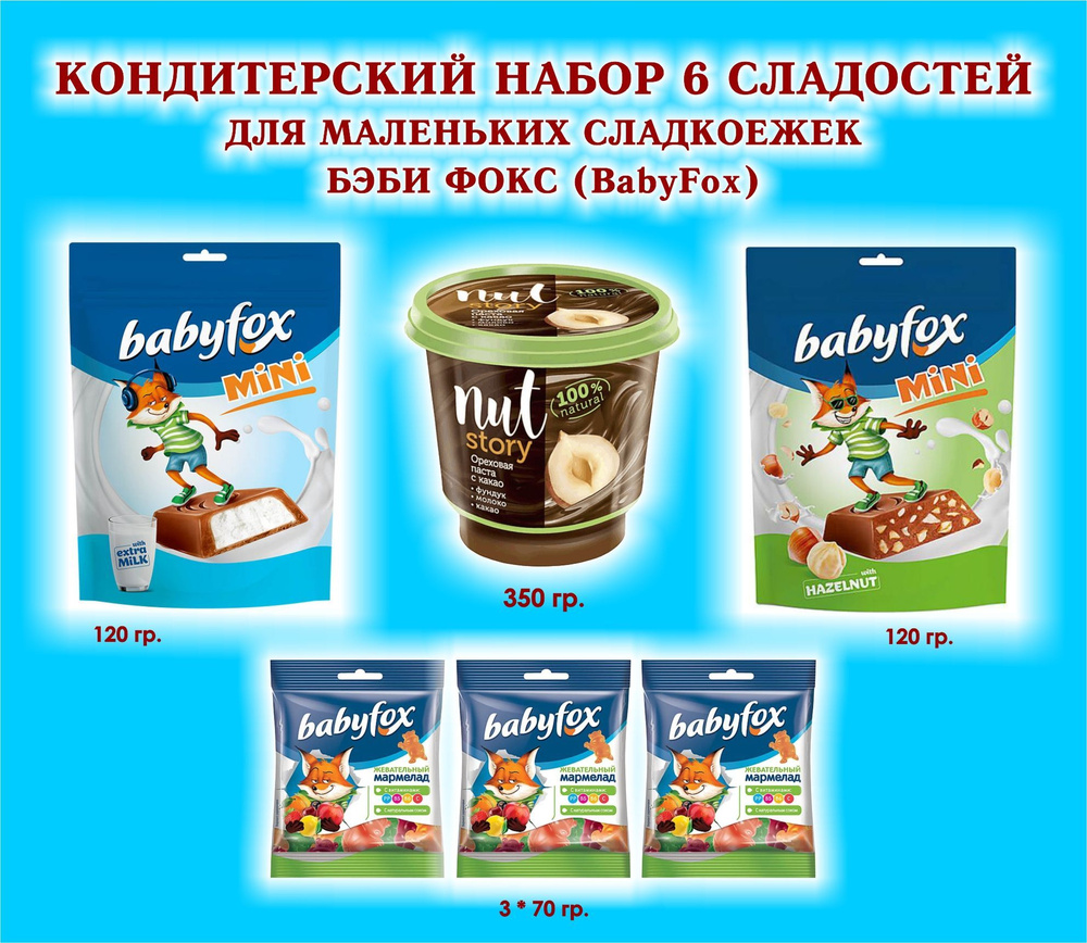 Набор СЛАДОСТЕЙ "BabyFox" Мармелад жевательный 3*70 гр.+ Конфеты с фундуком 1*120 гр.+ Шоколадная паста #1