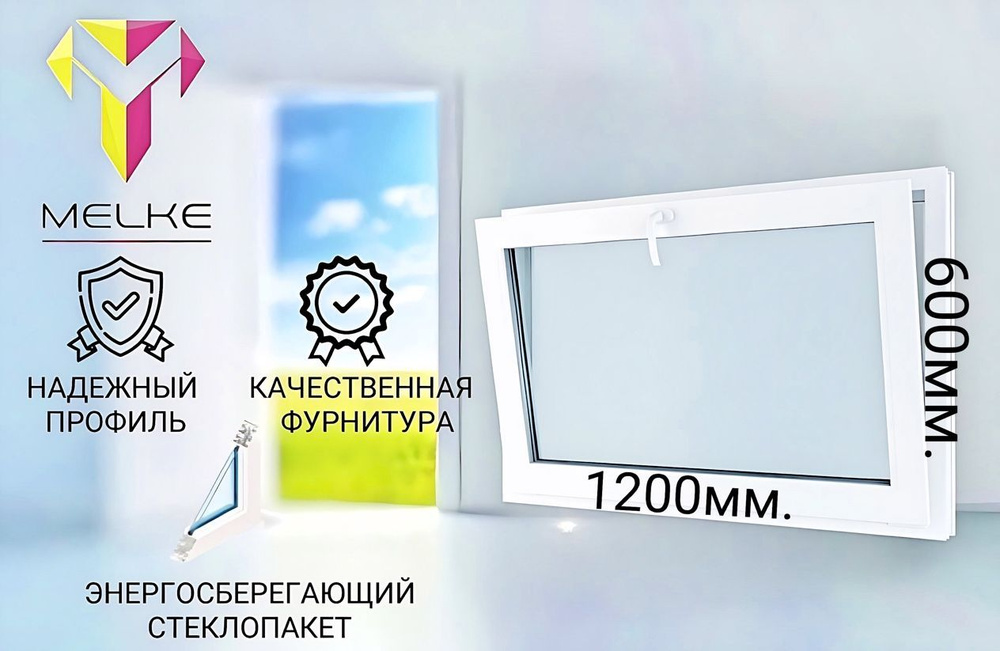 Окно ПВХ (600х1200)мм., одностворчатое с фрамужным открыванием, профиль Melke 60, фурнитура Futuruss. #1
