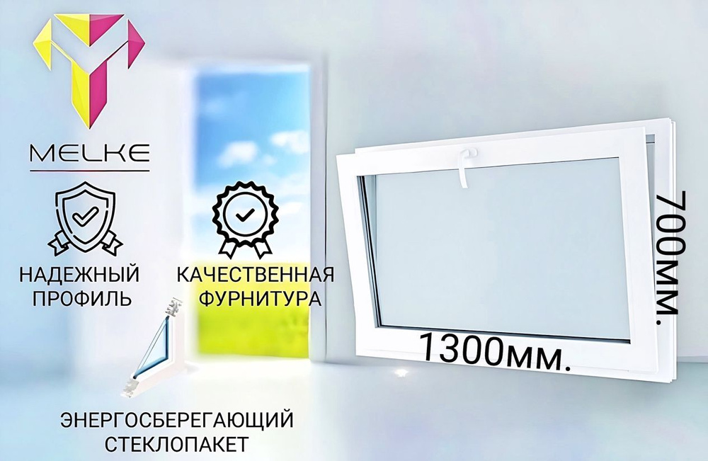Окно ПВХ (700х1300)мм., одностворчатое с фрамужным открыванием, профиль Melke 60, фурнитура Futuruss. #1