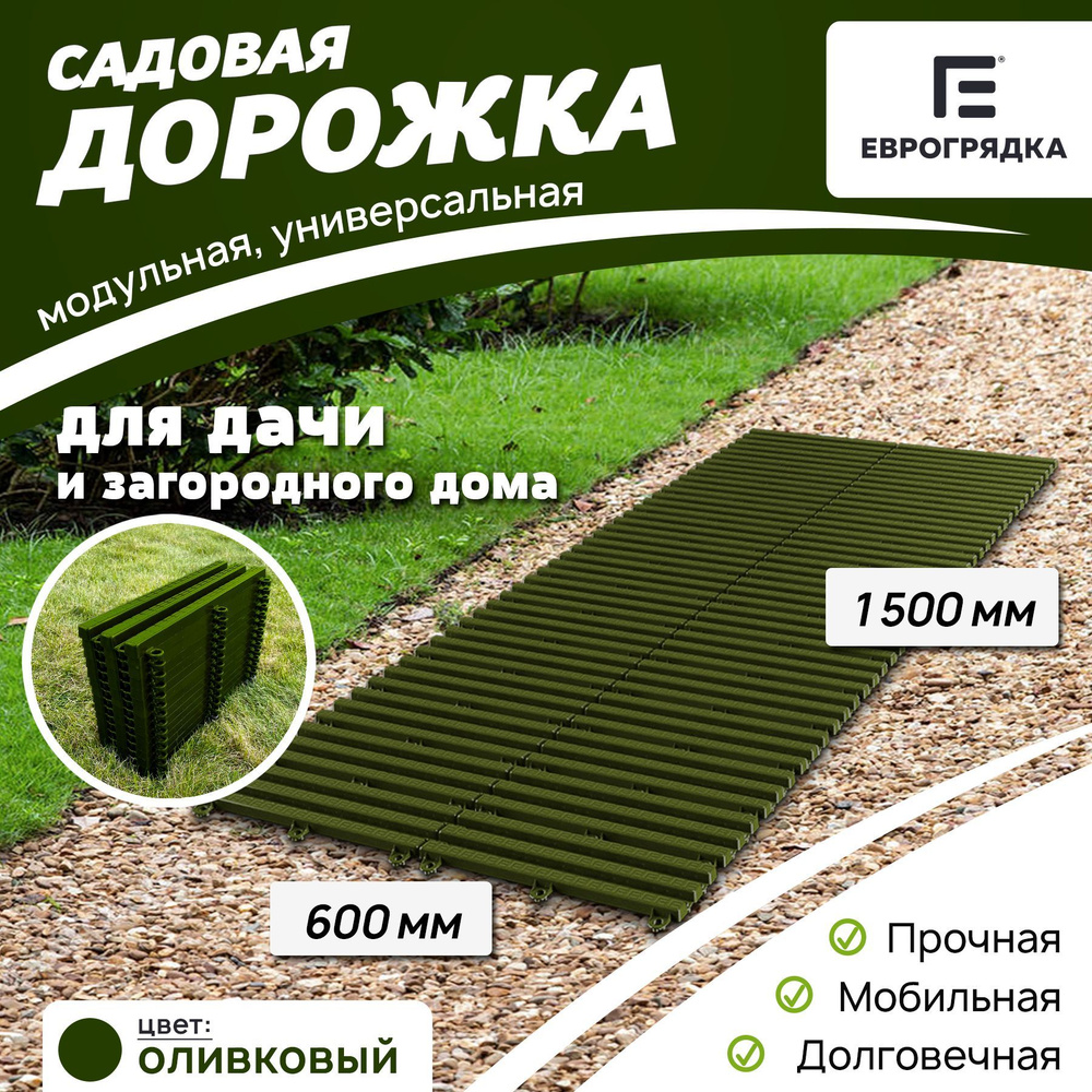 Садовая дорожка Еврогрядка 1.5 м х 0.6 м, цвет: олива #1