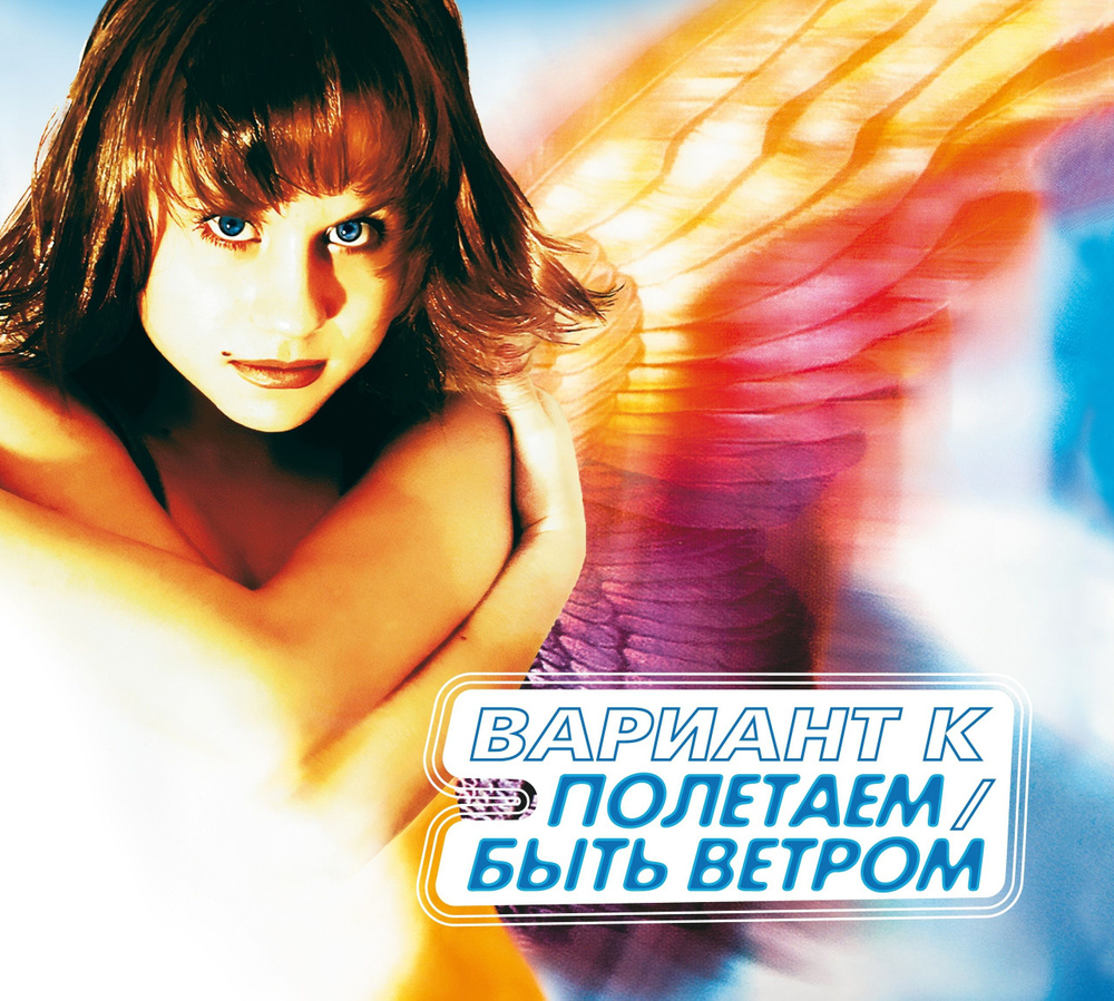 CD Вариант К (Катя Чехова) - "Полетаем/Быть Ветром" (2001-2004/2023) (2CD Deluxe Expanded Edition)  #1