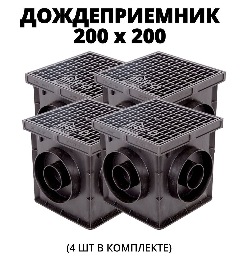 Дождеприемник 200х200 с пластиковой решеткой (комплект), 4 шт  #1
