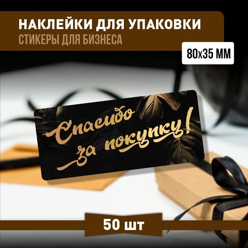 Наклейки спасибо за покупку 80х35 мм 50 шт наклейка на коробку для упаковки подарка  #1