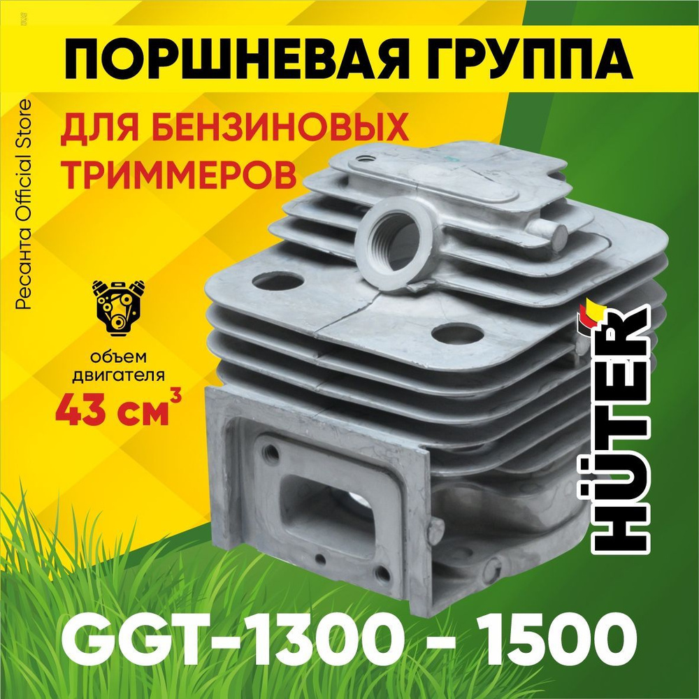 Поршневая группа Huter 43см3 (Huter GGT-1300-1500) для бензиновых триммеров  #1