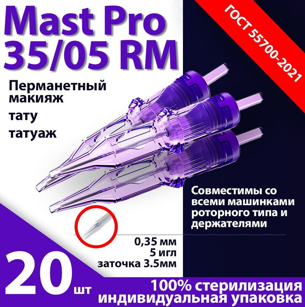 Mast Pro 35/05 RM (0,35 мм, 5 игл) картриджи для перманентного макияжа, тату и татуажа, заточка 3.5 мм #1