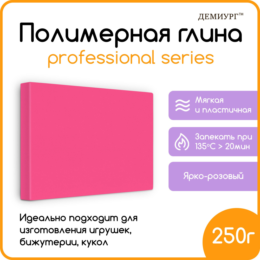 Полимерная глина для лепки и моделирования/Ярко-розовый/250гр  #1