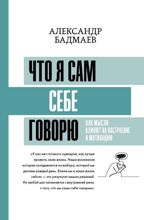 Что я сам себе говорю. Как мысли влияют на настроение и мотивацию | Бадмаев Александр Владимирович  #1