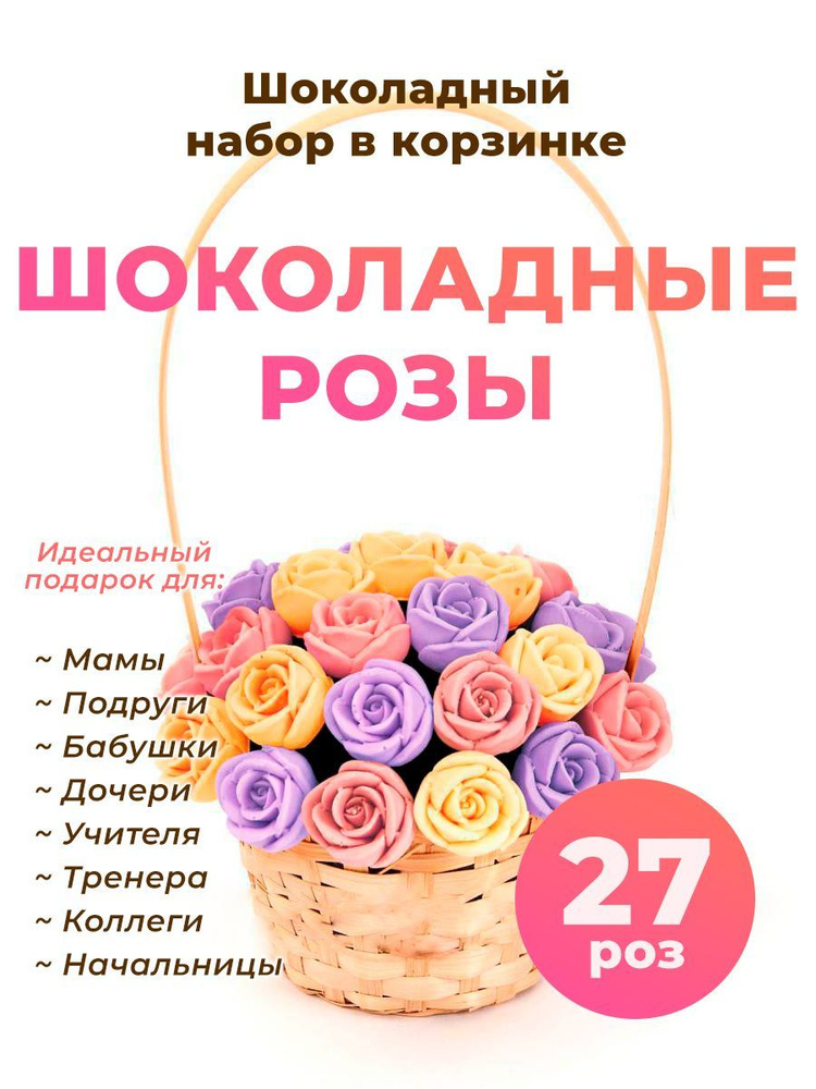 Корзинка из 27 шоколадных роз CHOCO STORY - Оранжевый, Розовый и Фиолетовый микс из премиум-шоколада, #1