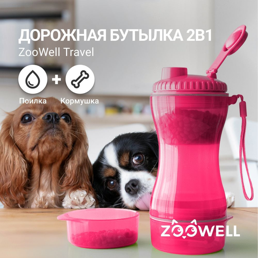 Бутылка для собак дорожная с поилкой, кормушка для кошек, дорожная 2 в 1, ZooWell Travel, розовая, для #1