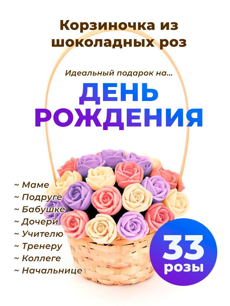 33 шоколадные розы CHOCO STORY в корзинке - Белый, Розовый и Фиолетовый микс из Бельгийского шоколада, #1
