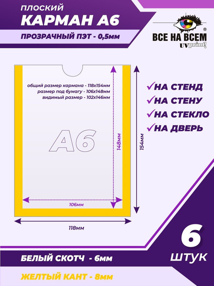 Карман А6 настенный, самоклеящийся, плоский, вертикальный (118х154мм) с желтым кантом, с белым скотчем, #1