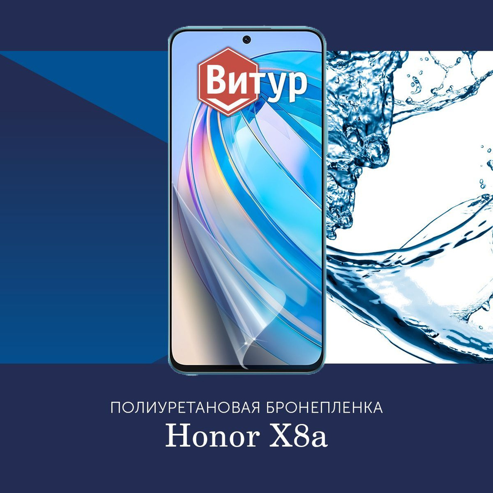 Полиуретановая бронепленка на Honor X8a / Защитная плёнка на весь экран, с вырезом под камеру / Матовая #1