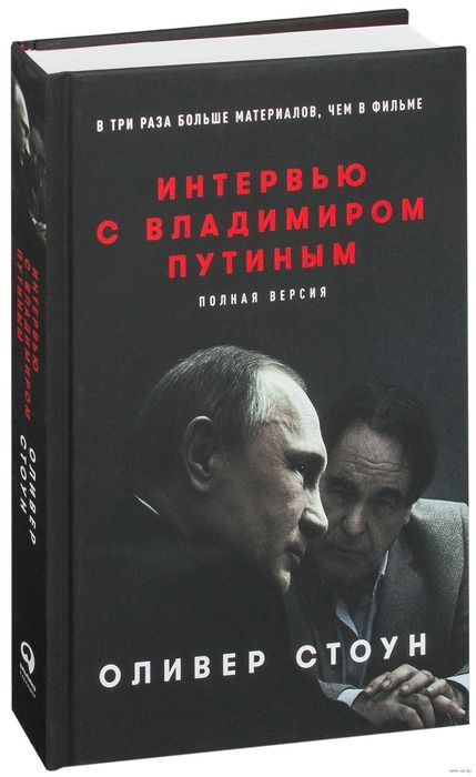 Интервью с Владимиром Путиным. Стоун О. /Оливер Стоун. Пер. с англ. | Стоун Оливер  #1