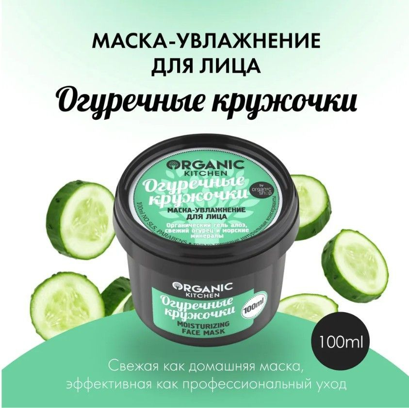 ORGANIC SHOP Маска - увлажнение для лица "Огуречные кружочки", 100мл  #1