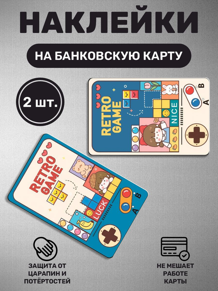 Эстетичные наклейки на карту банковскую - Эстетика, ретро игра, retro game  #1