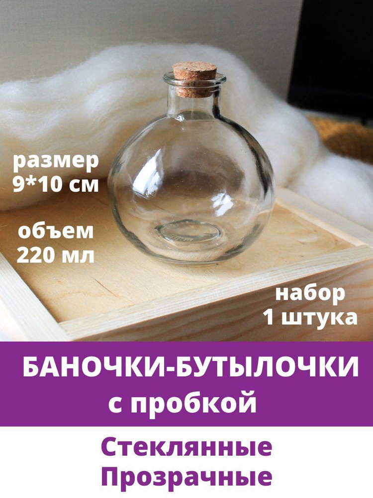 Баночки - бутылочки с пробкой, стеклянные, прозрачные 220 мл, 9*10 см, 1 штука  #1