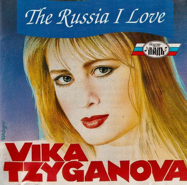 Вика Цыганова - "The Russia I Love"  1992 г / Audio CD #1