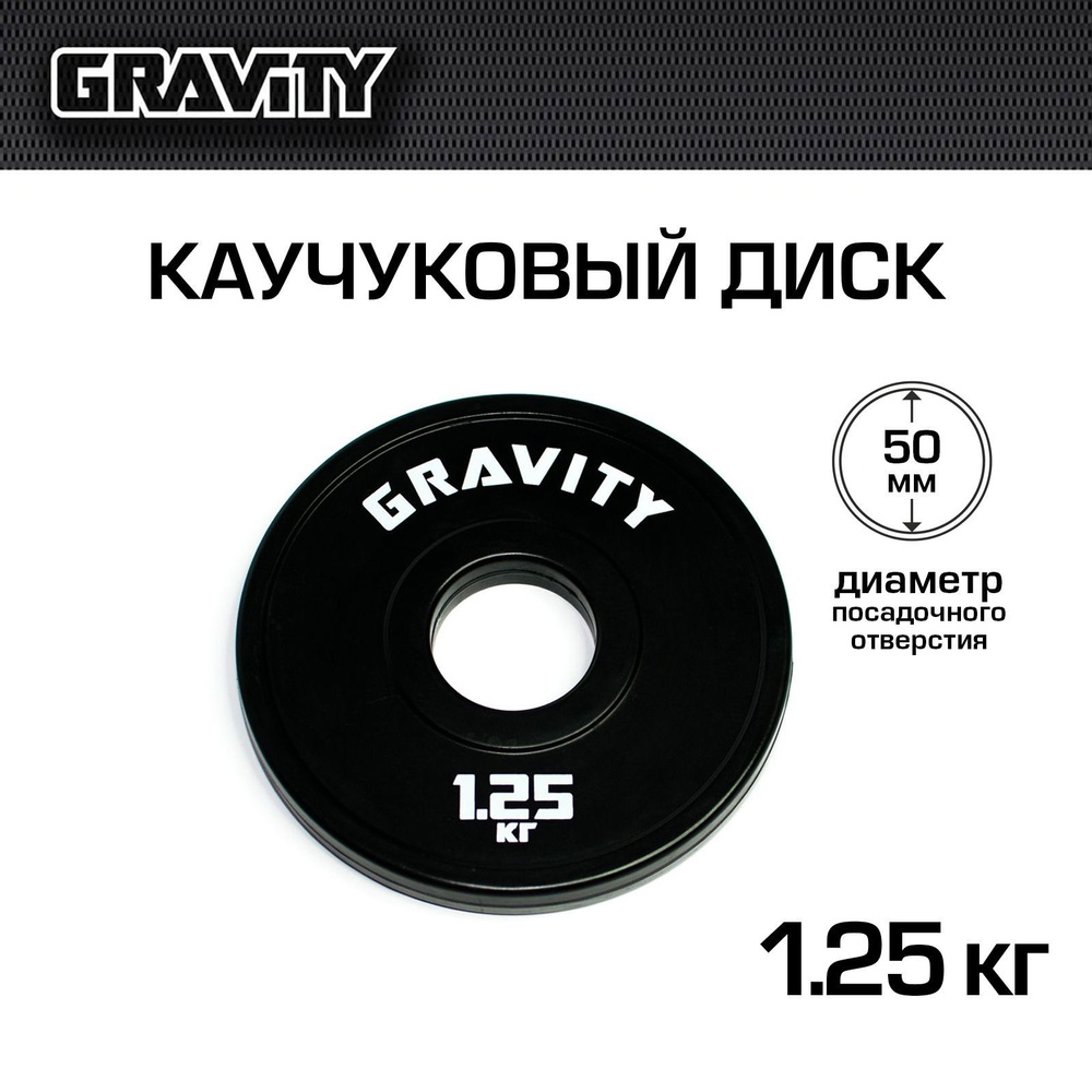 Каучуковый диск Gravity, черный, белый лого, 1.25кг #1