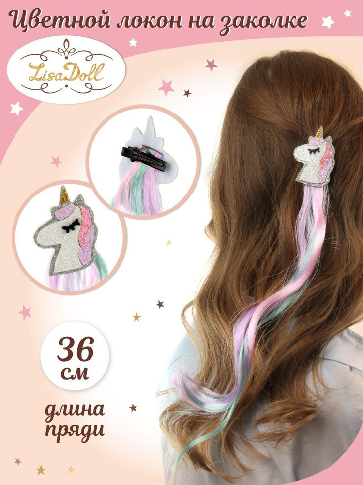 Цветная прядь на заколке с бантиком "Единорог, Lisa Doll / Детские накладные волосы 36 см  #1