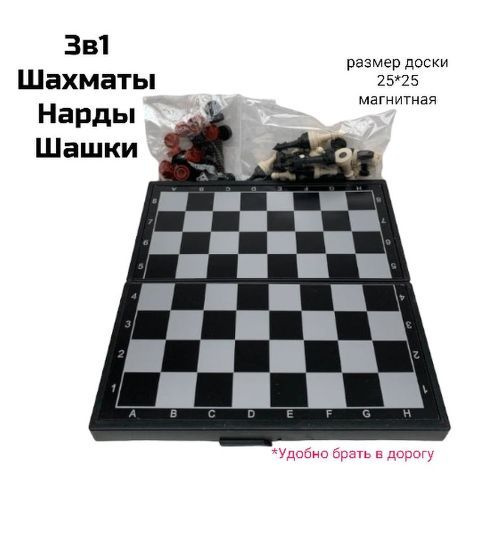 Набор настольных игр 3 в 1 Шахматы, Шашки и Нарды. Магнитная доска 25 х 25 см.  #1