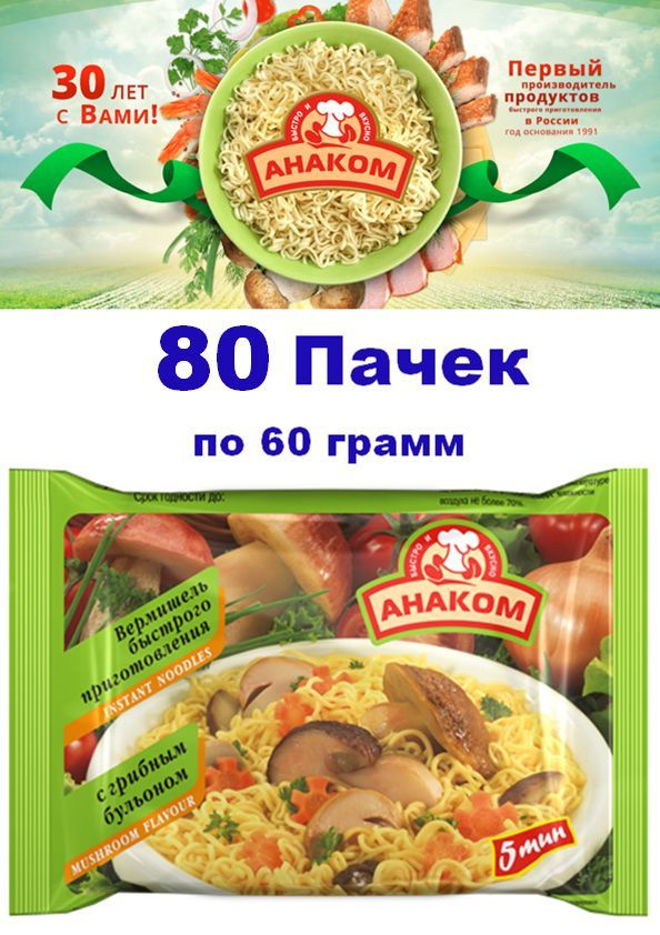 Вермишель быстрого приготовления Анаком со вкусом Грибов / Лапша Анаком /60 грамм / 80 пачек  #1