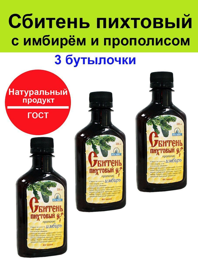 Абисорганик, 3 штуки. Сбитень Пихтовый с имбирем 220 мл. Выздоровление и восстановление 44 чашки.  #1