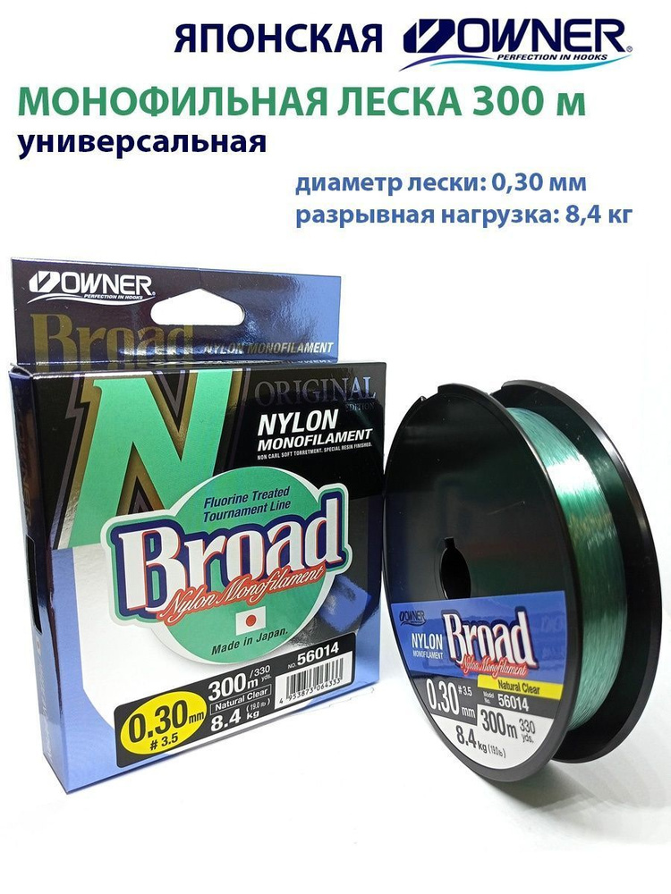 Леска монофильная OWNER Broad 300м 0,30мм 8,4кг #1