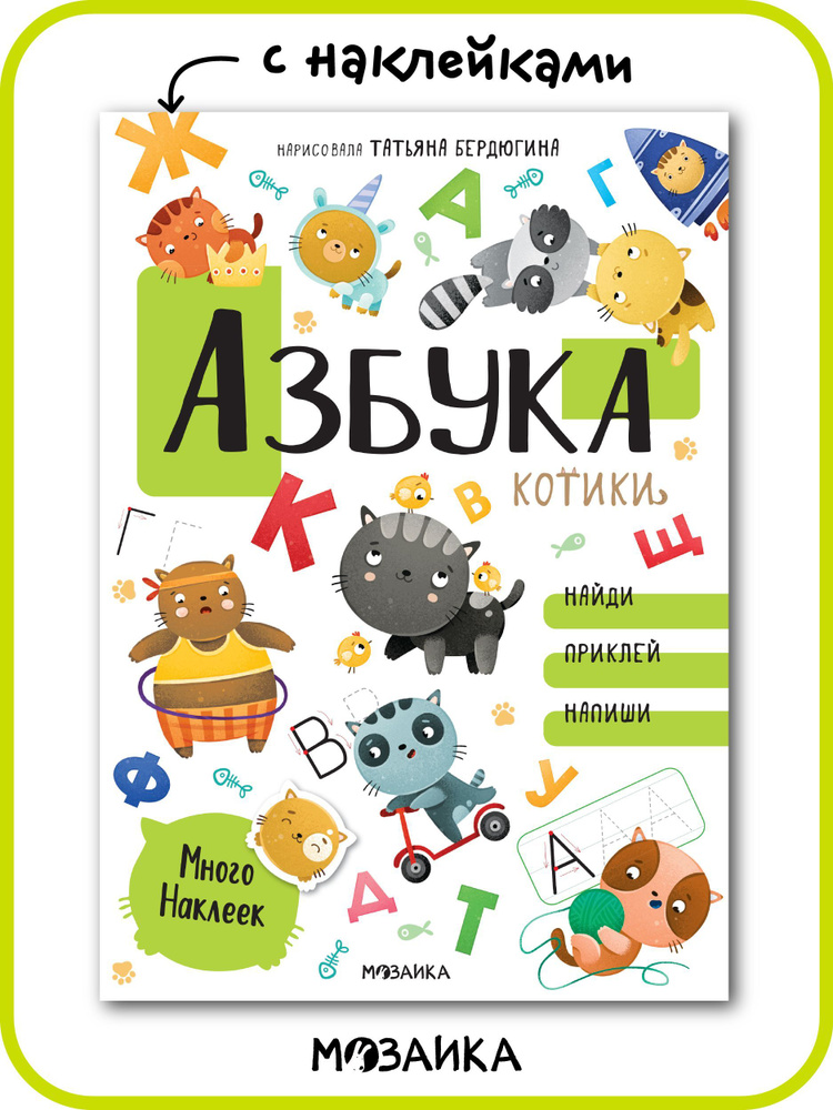 Книжки для мальчиков и девочек. Развивающие наклейки для детей и малышей. МОЗАИКА kids. Котики и собачки. #1