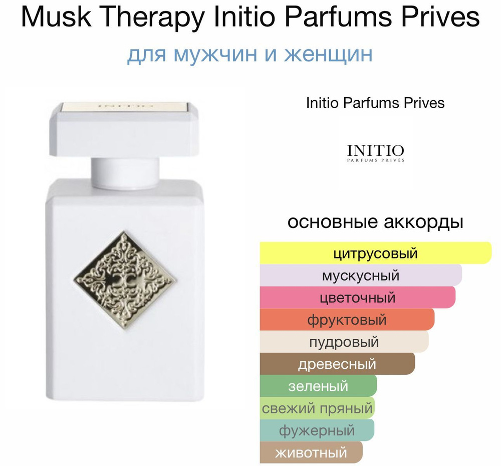 Парфюмерная вода Initio Musk Therapy 90мл #1